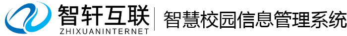 智慧校园信息管理系统